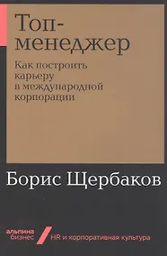Купить Топ-менеджер: Как построить карьеру в международной корпорации — Фото №1