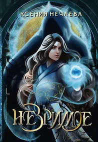 Купить Незримое — Фото №1