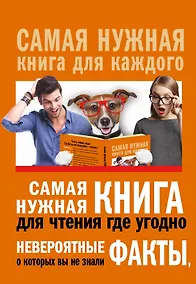 Купить Самая нужная книга для чтения где угодно. Невероятные факты, о которых вы не знали — Фото №1