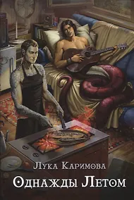 Купить Однажды летом — Фото №1
