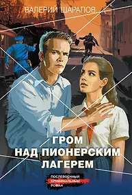 Купить Гром над пионерским лагерем — Фото №1