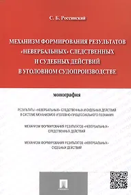 Купить Механизм формирования результатов невербальных следственных и судебных действий в уголовном судопр — Фото №1