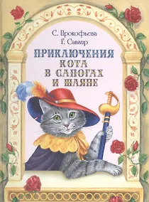 Купить Приключения Кота в сапогах и шляпе — Фото №1