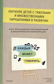 Купить Обучение детей с тяжелыми и множественными нарушениями в развитии: опыт использования альтернативной и дополнительной коммуникации — Фото №1