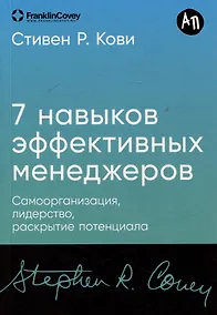 Купить Семь навыков эффективных менеджеров: Самоорганизация, лидерство, раскрытие потенциала — Фото №1
