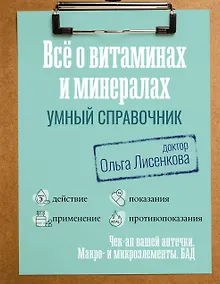 Купить Все о витаминах и минералах. Умный справочник. Действие, применение, показания, противопоказания — Фото №1