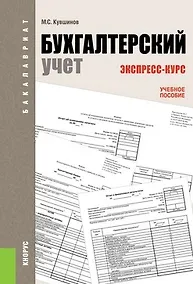 Купить Бухгалтерский учет. Экспресс-курс : учебное пособие — Фото №1