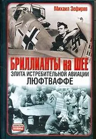 Купить Бриллианты на шее: Элита истребительной авиации Люфтваффе — Фото №1