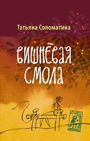 Купить Вишневая смола : полудетский роман — Фото №1