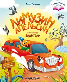 Купить Лимузин Апельсин и необычный водитель — Фото №1