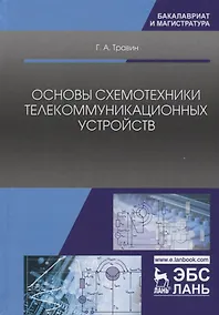 Купить Основы схемотехники телекоммуникационных устройств. Уч. Пособие — Фото №1