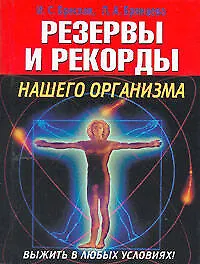 Купить Резервы и рекорды нашего организма. Выжить в любых условиях! — Фото №1