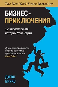 Купить Бизнес-приключения. 12 классических историй Уолл-стрит — Фото №1
