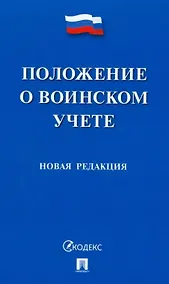 Купить Положение о воинском учете — Фото №1