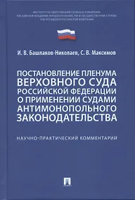 Купить Постановление Пленума Верховного Суда Российской Федерации о применении судами антимонопольного законодательства. Научно-практический комментарий — Фото №1