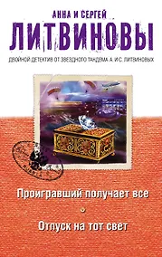 Купить Проигравший получает все. Отпуск на тот свет: романы — Фото №1