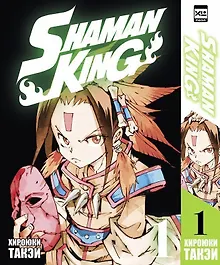 Купить Король шаманов. Том 1 (Shaman King). Манга — Фото №1