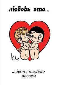 Купить Магнит.Love is/Лав из... Быть только вдвоем — Фото №1