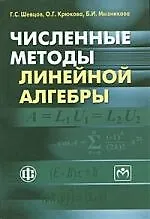 Купить Численные методы линейной алгебры Учебное пособие — Фото №1