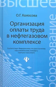 Купить Организация оплаты труда в нефтегазовом комплексе — Фото №1