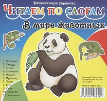 Купить Карточки ЧПС В мире животных — Фото №1
