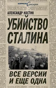 Купить Убийство Сталина. Все версии и еще одна — Фото №1