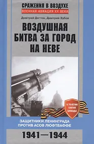 Купить Воздушная битва за город на Неве. Защитники Ленинграда против асов люфтваффе. 1941-1944 — Фото №1