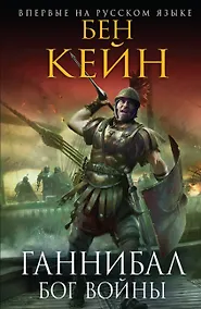 Купить Ганнибал. Бог войны — Фото №1