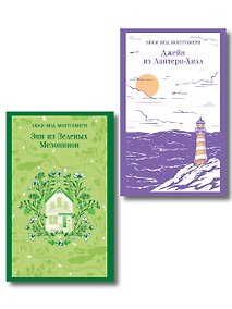 Купить Набор "В поисках своего дома" (комплект из 2 книг Л.М. Монтгомери: Энн из Зеленых Мезонинов и Джейн из Лантерн-Хилл) — Фото №1
