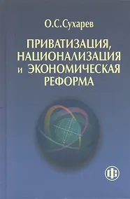 Купить Приватизация национализация и экономическая реформа (принципы критерии теория дисфункции) — Фото №1