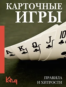 Купить Карточные игры. Правила и хитрости — Фото №1