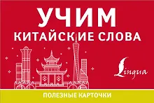 Купить Учим китайские слова — Фото №1