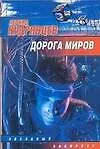 Купить Дорога миров — Фото №1