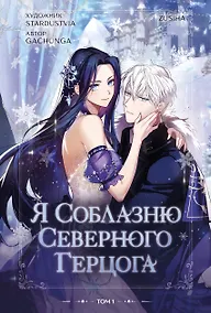 Купить Я соблазню северного герцога. Том 1 (I Will Seduce the Northern Duke). Манхва — Фото №1