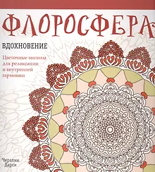 Купить Флоросфера. Вдохновение — Фото №1
