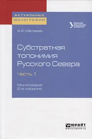 Купить Субстратная топонимия Русского Севера. Часть 1. Монография — Фото №1