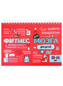 Купить Фитнес для мозга. Блокнот-тренажер для детей 10-14 лет — Фото №1