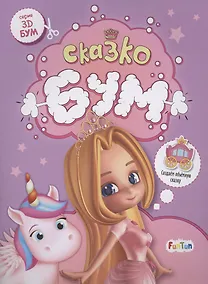 Купить Сказкобум — Фото №1