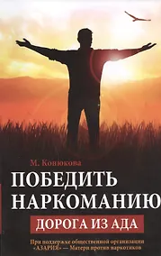 Купить Победить наркоманию: дорога из ада — Фото №1