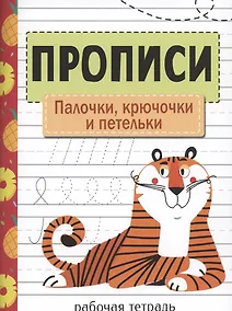 Купить Прописи. Рабочая тетрадь.Палочки, крючочки и петельки. — Фото №1