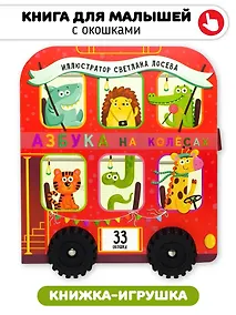 Купить Книга игрушка с окошками "Азбука на колёсах" — Фото №1