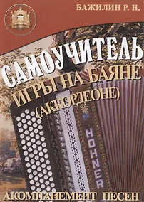 Купить Баян: Самоучитель игры на баяне (аккордеоне). Акомпанемент песен — Фото №1