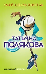 Купить Змей-соблазнитель : роман — Фото №1