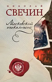 Купить Московский апокалипсис — Фото №1