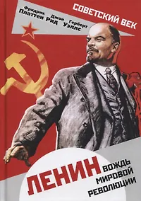 Купить Ленин. Вождь мировой революции — Фото №1