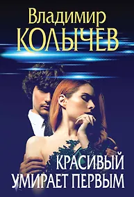 Купить Красивый умирает первым — Фото №1