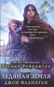Купить Ученик рейнджера Кн.3 Ледяная земля (УчРейндж) Фланаган — Фото №1