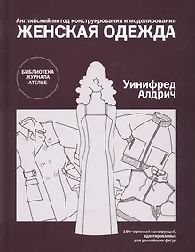 Купить Женская одежда.Англ.метод конструирования и моделирования — Фото №1