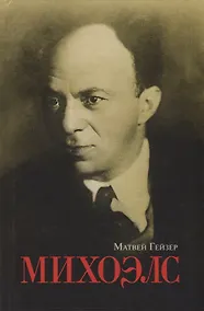 Купить Михоэлс — Фото №1