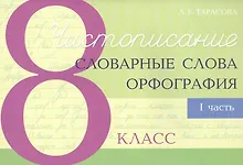 Купить Чистописание - словарные слова - орфография. 8 класс. Часть 1 — Фото №1